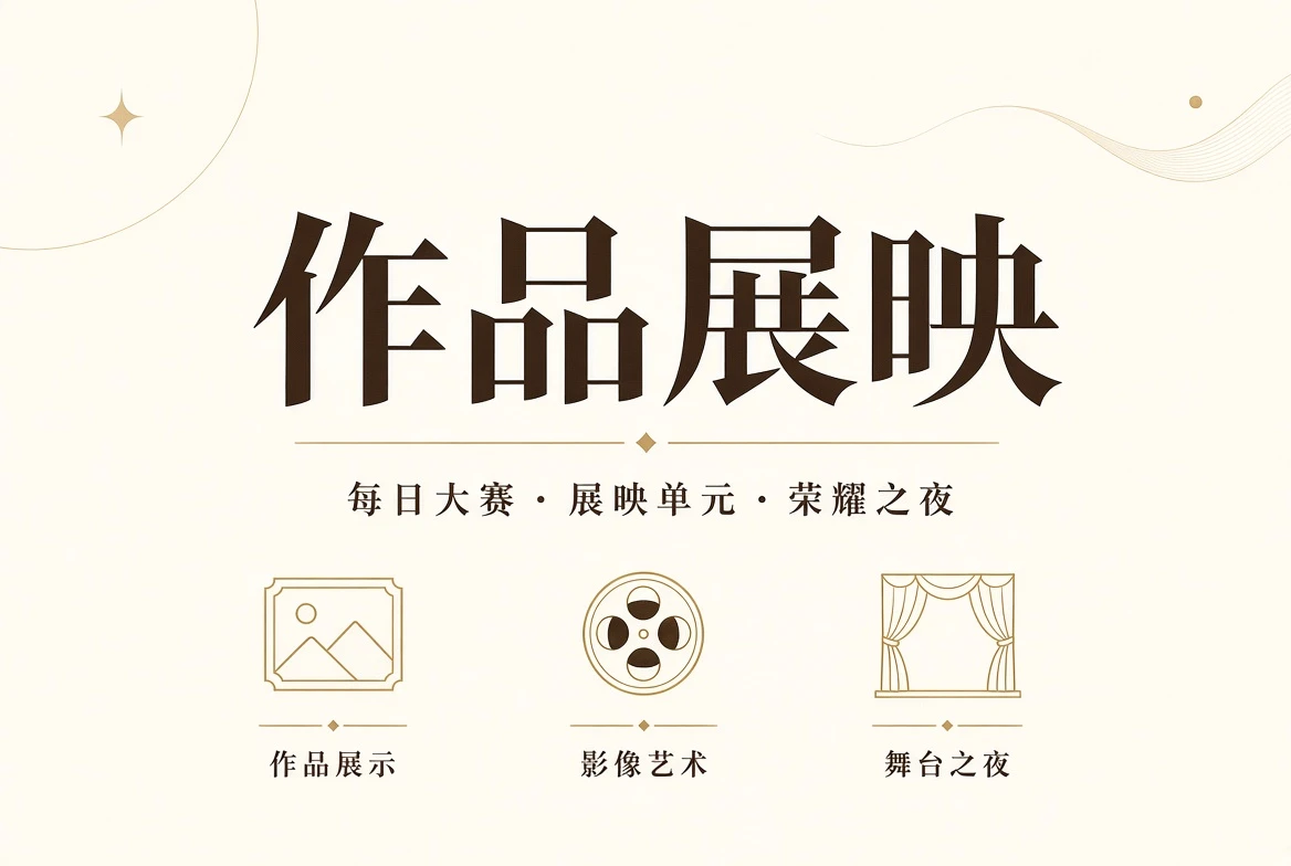 赛事作品展示与授权说明