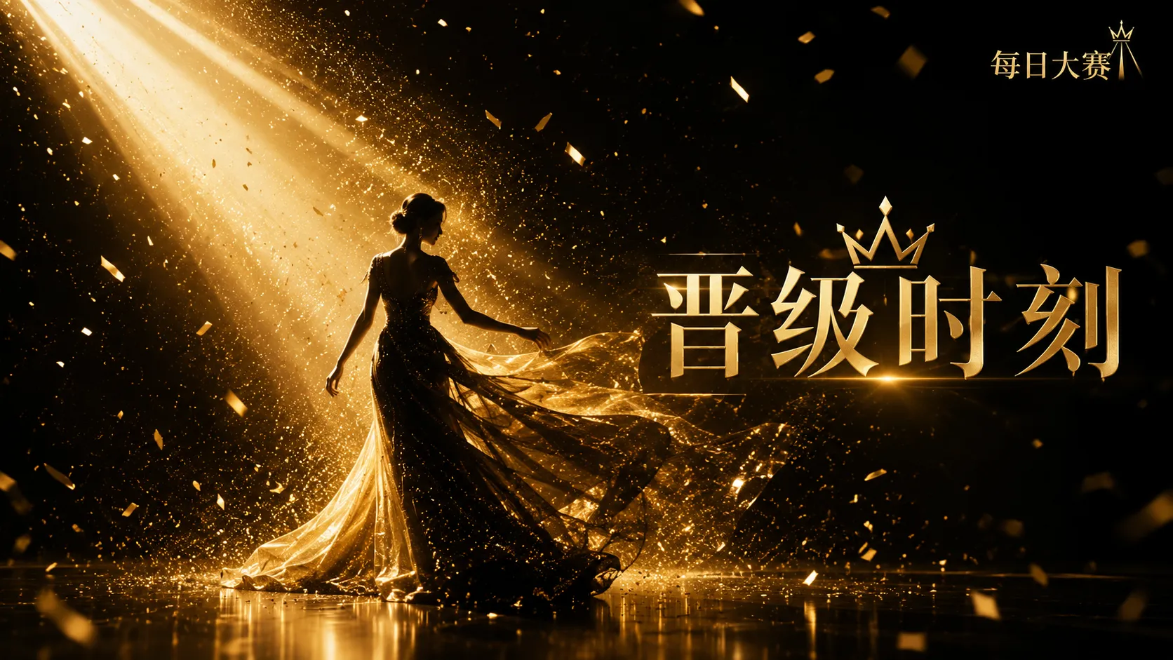 每日大赛赛事专栏视觉